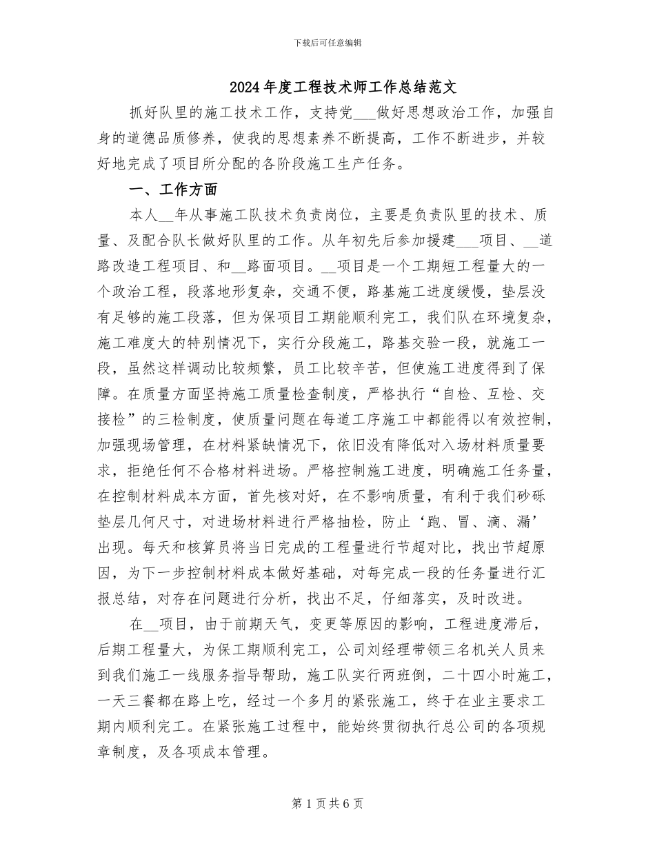 2024年度工程技术师工作总结范文_第1页