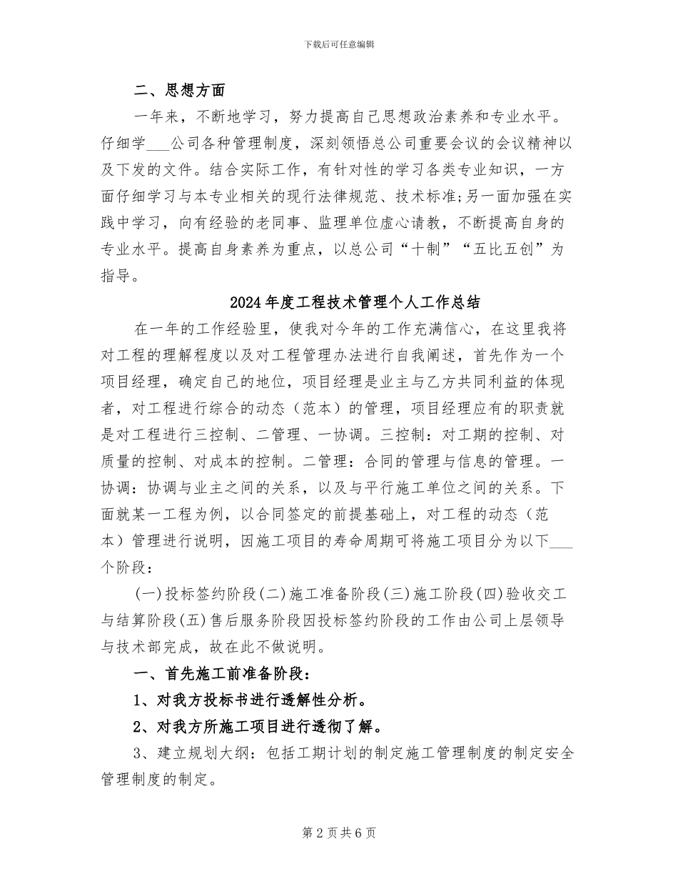 2024年度工程技术师工作总结范文_第2页