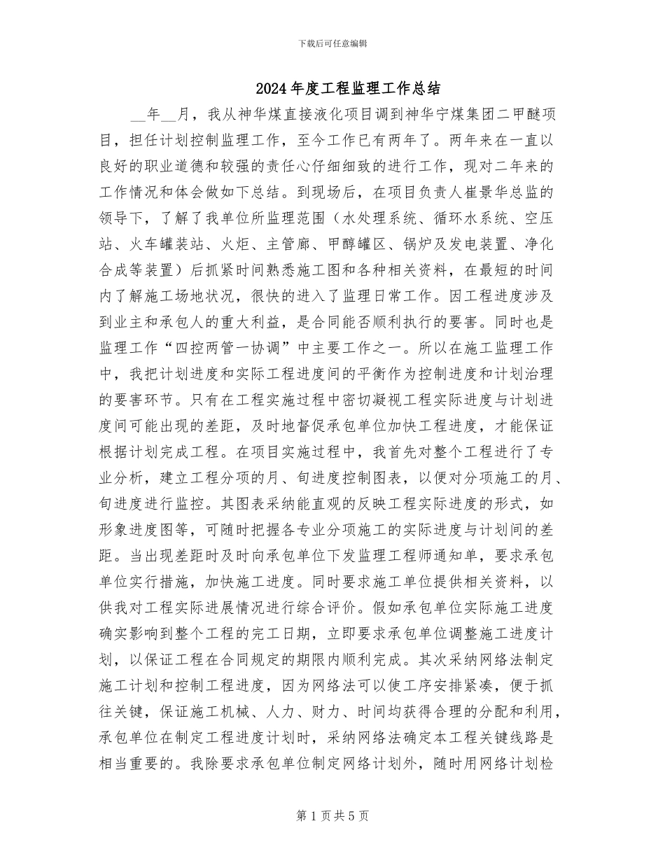 2024年度工程监理工作总结_第1页