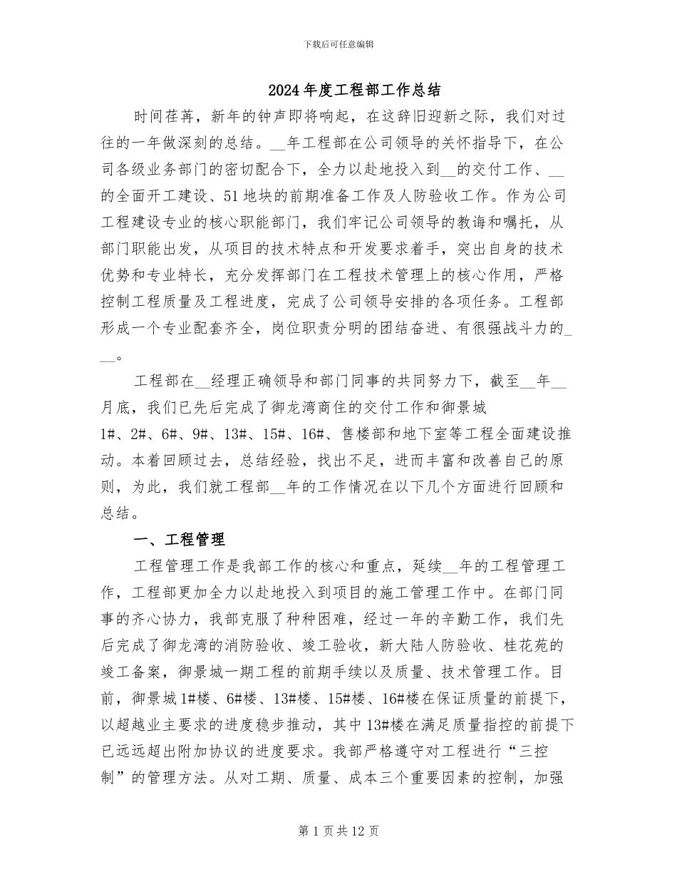 2024年度工程部工作总结_第1页