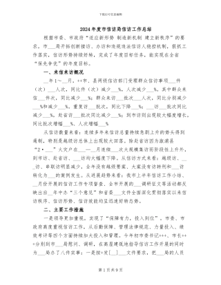 2024年度市信访局信访工作总结