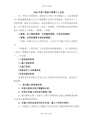 2024年度工程技术管理个人总结