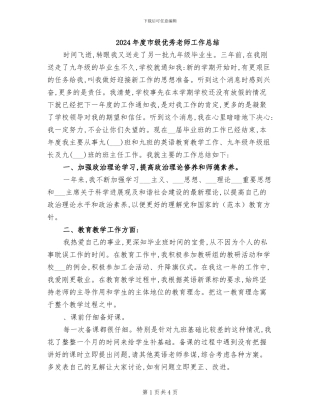 2024年度市级优秀教师工作总结