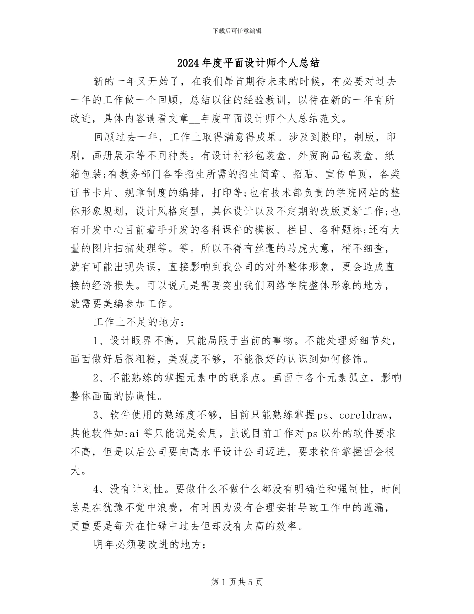 2024年度平面设计师个人总结_第1页