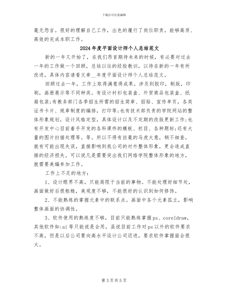 2024年度平面设计师个人总结_第3页