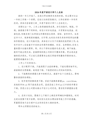 2024年度平面设计师个人总结