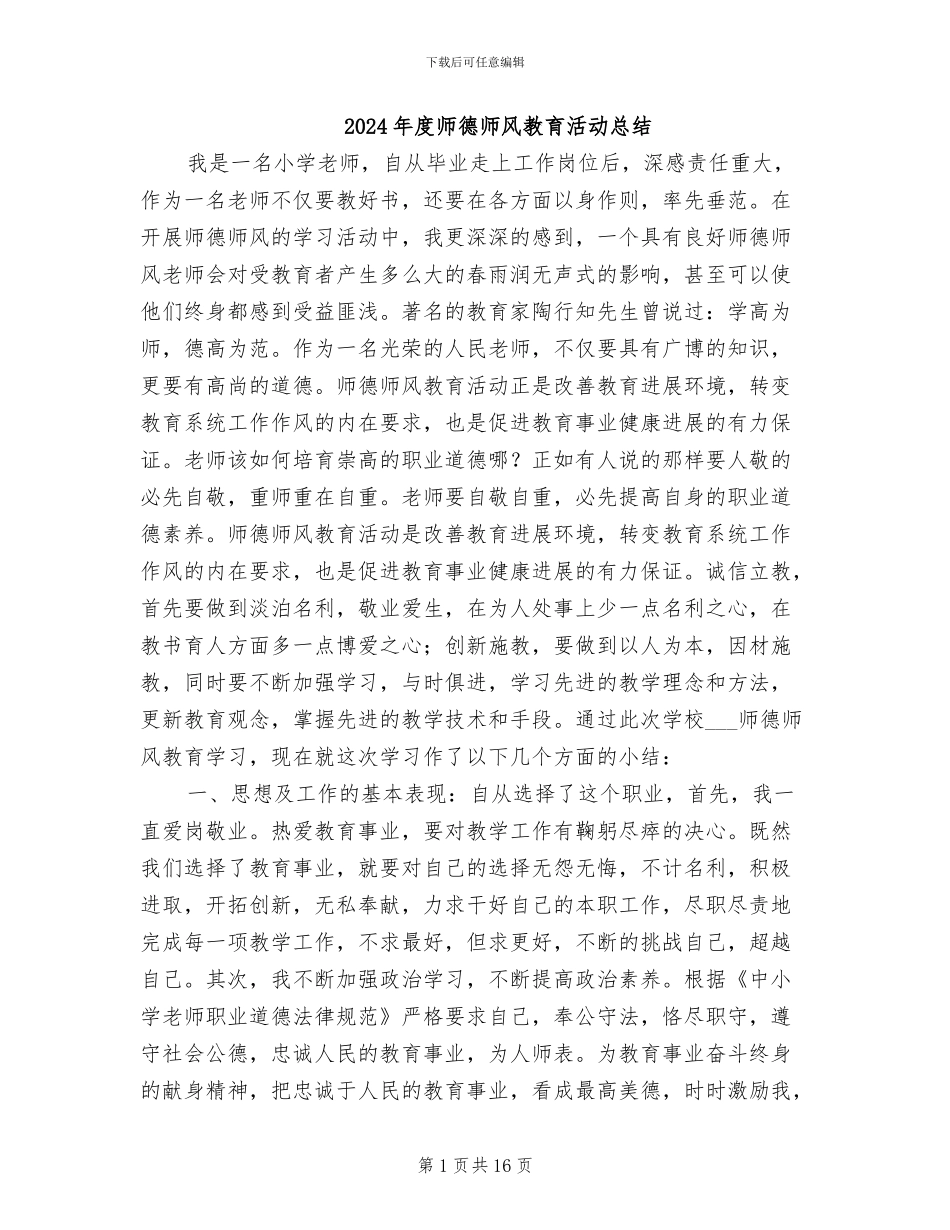 2024年度师德师风教育活动总结_第1页