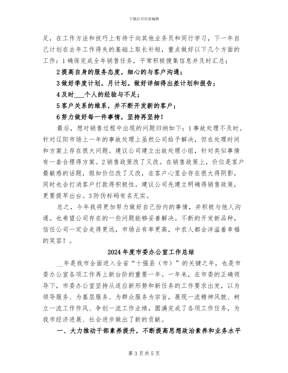 2024年度市场部销售工作总结_第3页