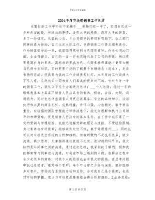 2024年度市场部销售工作总结