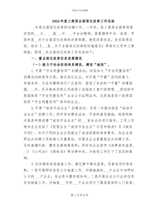 2024年度工商局全面深化改革工作总结