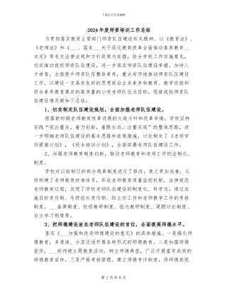 2024年度师资培训工作总结