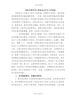 2024年度平东小学安全生产月工作总结