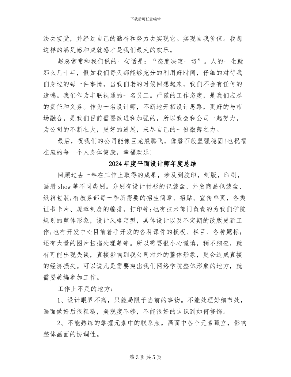 2024年度平面设计师工作总结范文_第3页