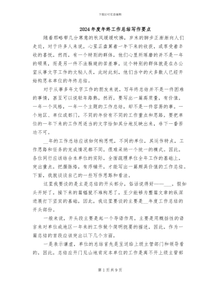 2024年度年终工作总结写作要点