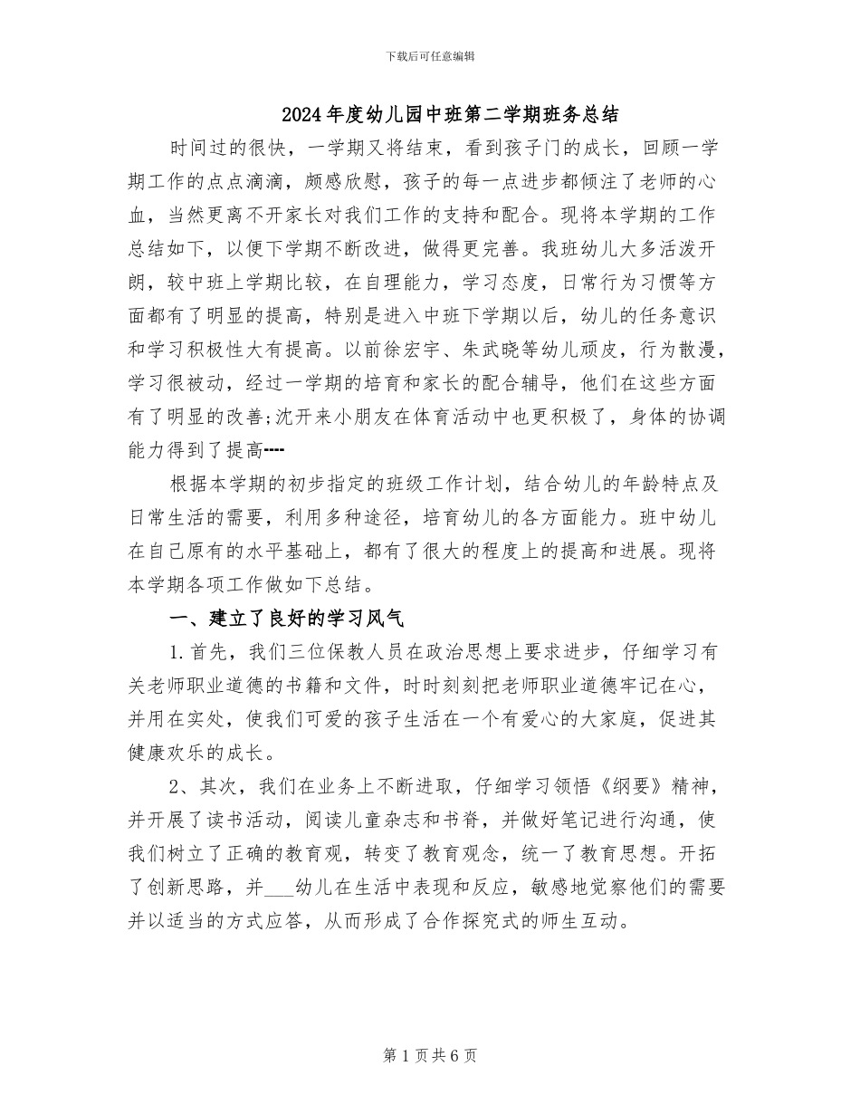 2024年度幼儿园中班第二学期班务总结_第1页