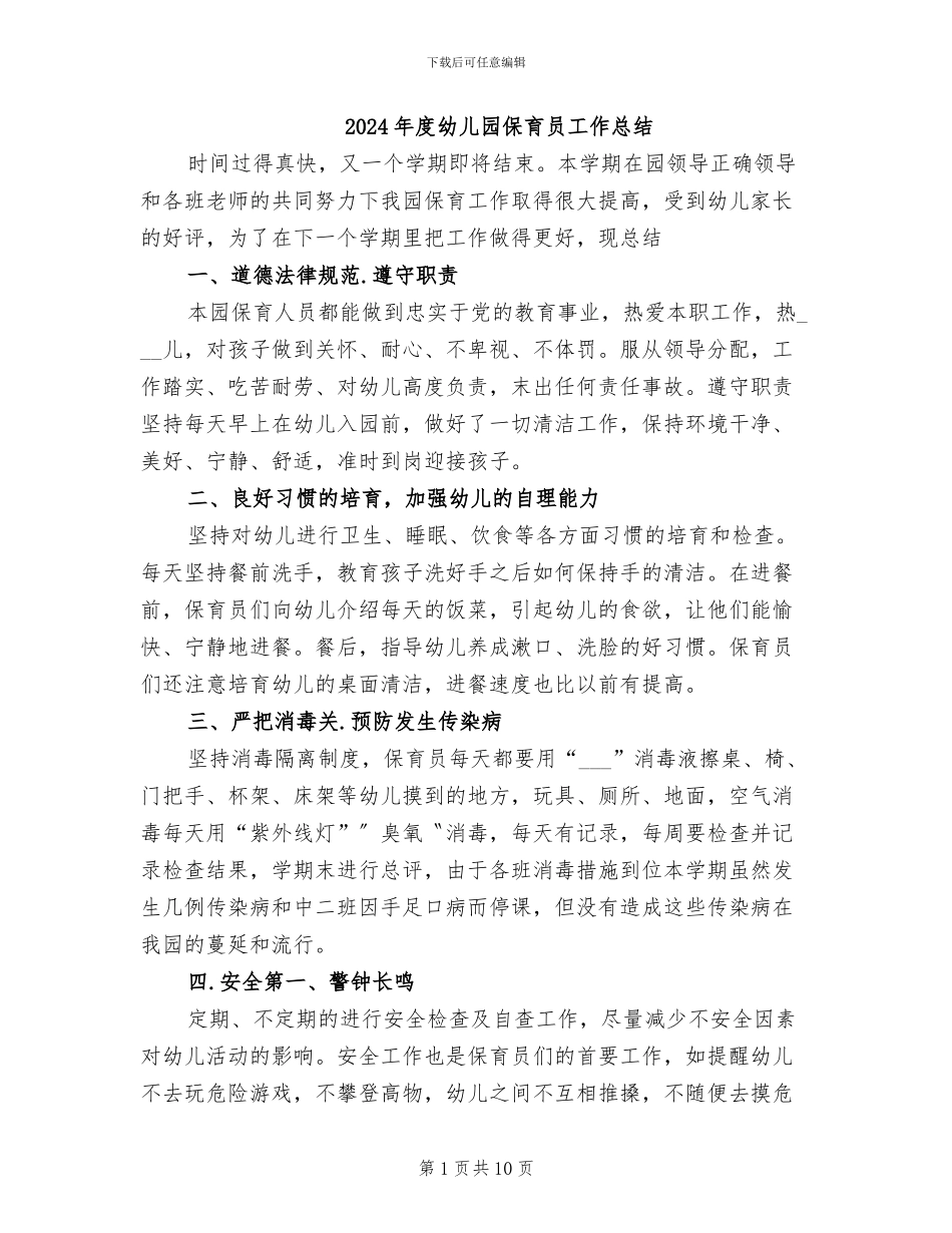 2024年度幼儿园保育员工作总结_第1页