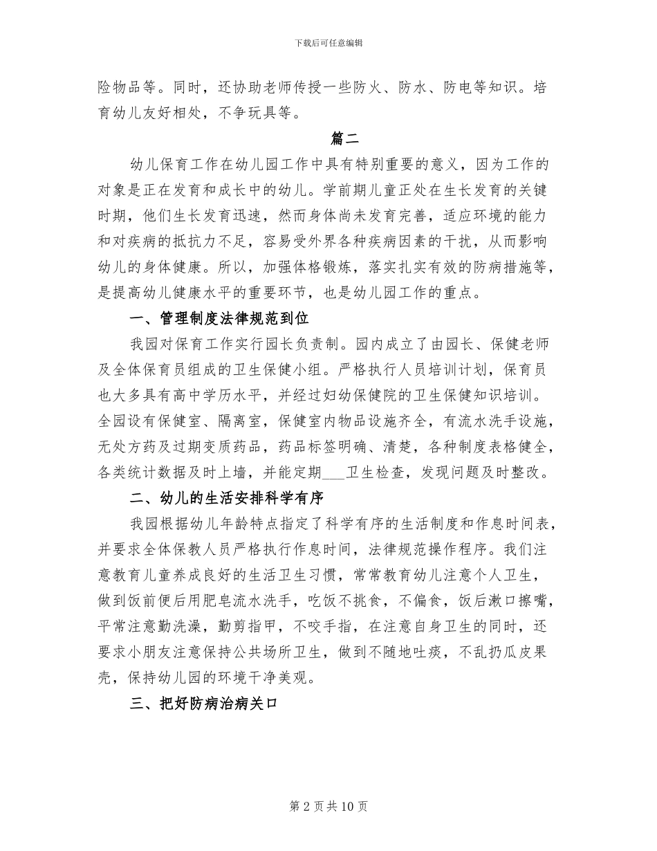 2024年度幼儿园保育员工作总结_第2页