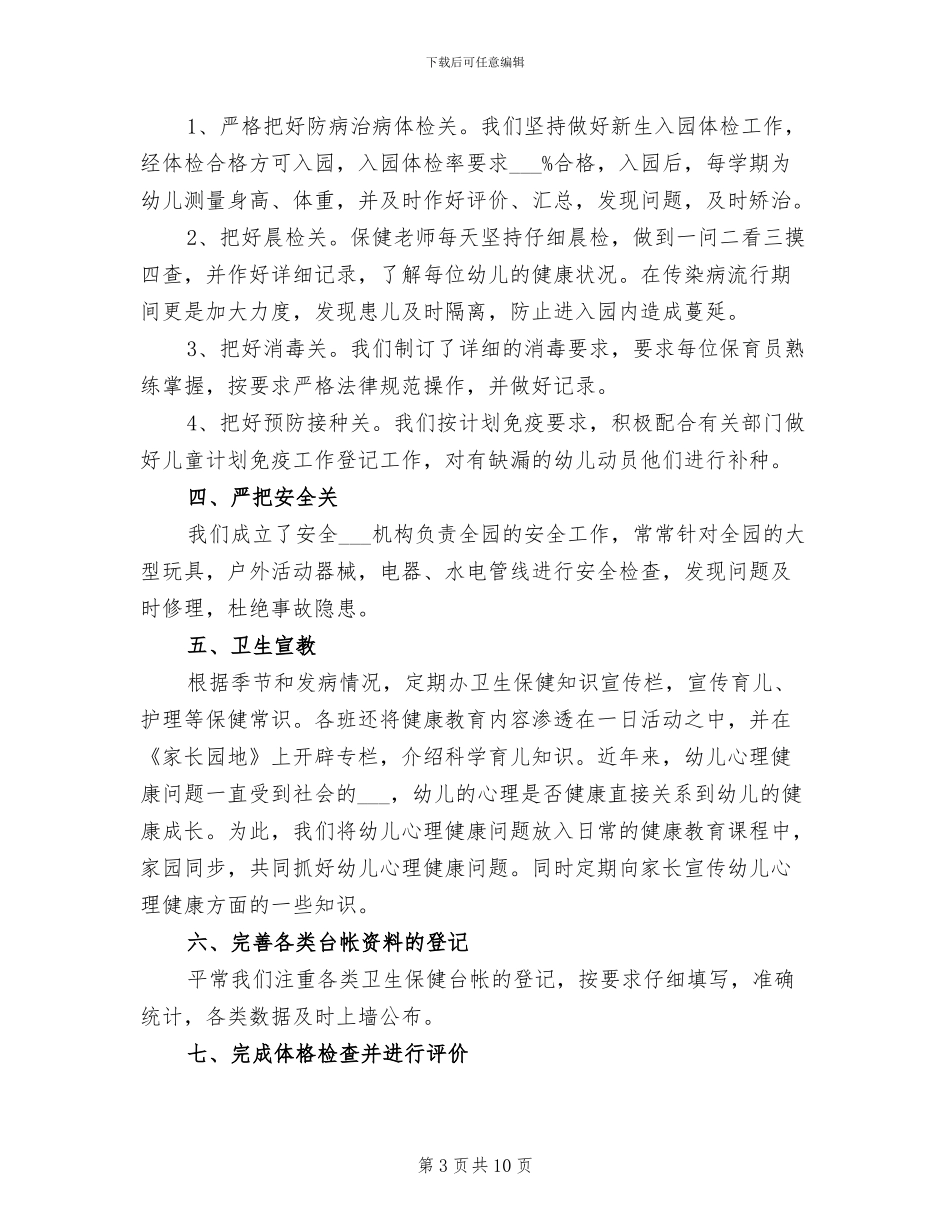 2024年度幼儿园保育员工作总结_第3页