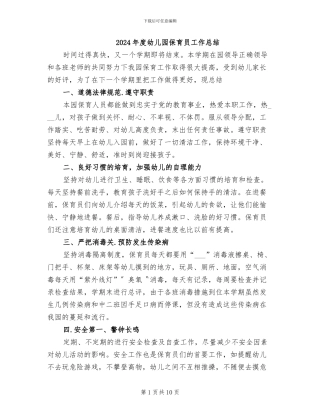 2024年度幼儿园保育员工作总结