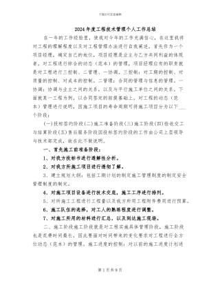 2024年度工程技术管理个人工作总结