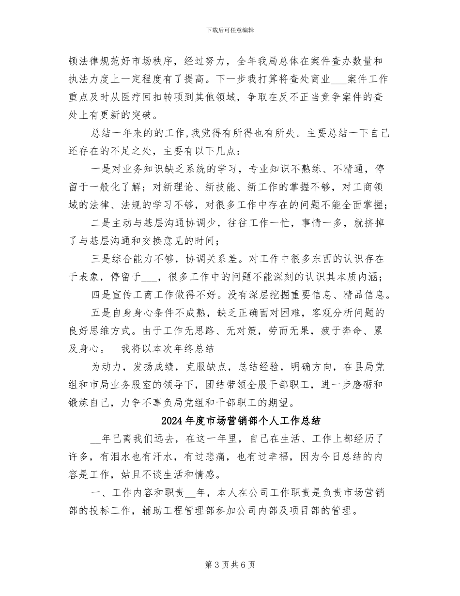 2024年度市场监督管理股个人工作总结_第3页