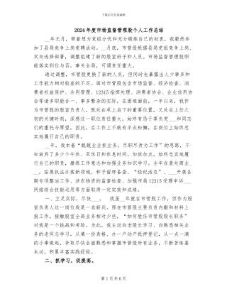 2024年度市场监督管理股个人工作总结