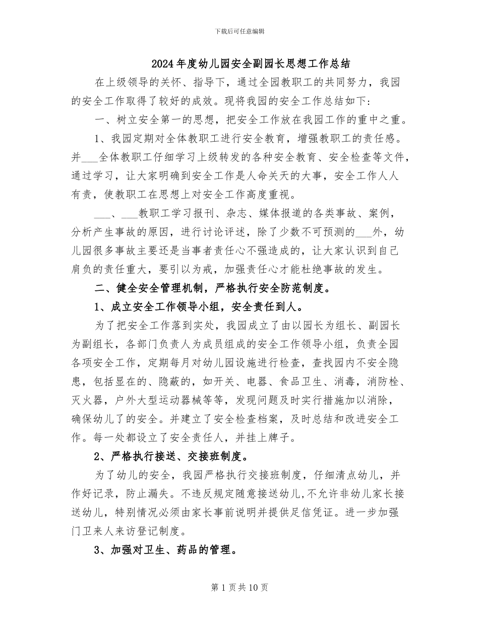 2024年度幼儿园安全副园长思想工作总结_第1页
