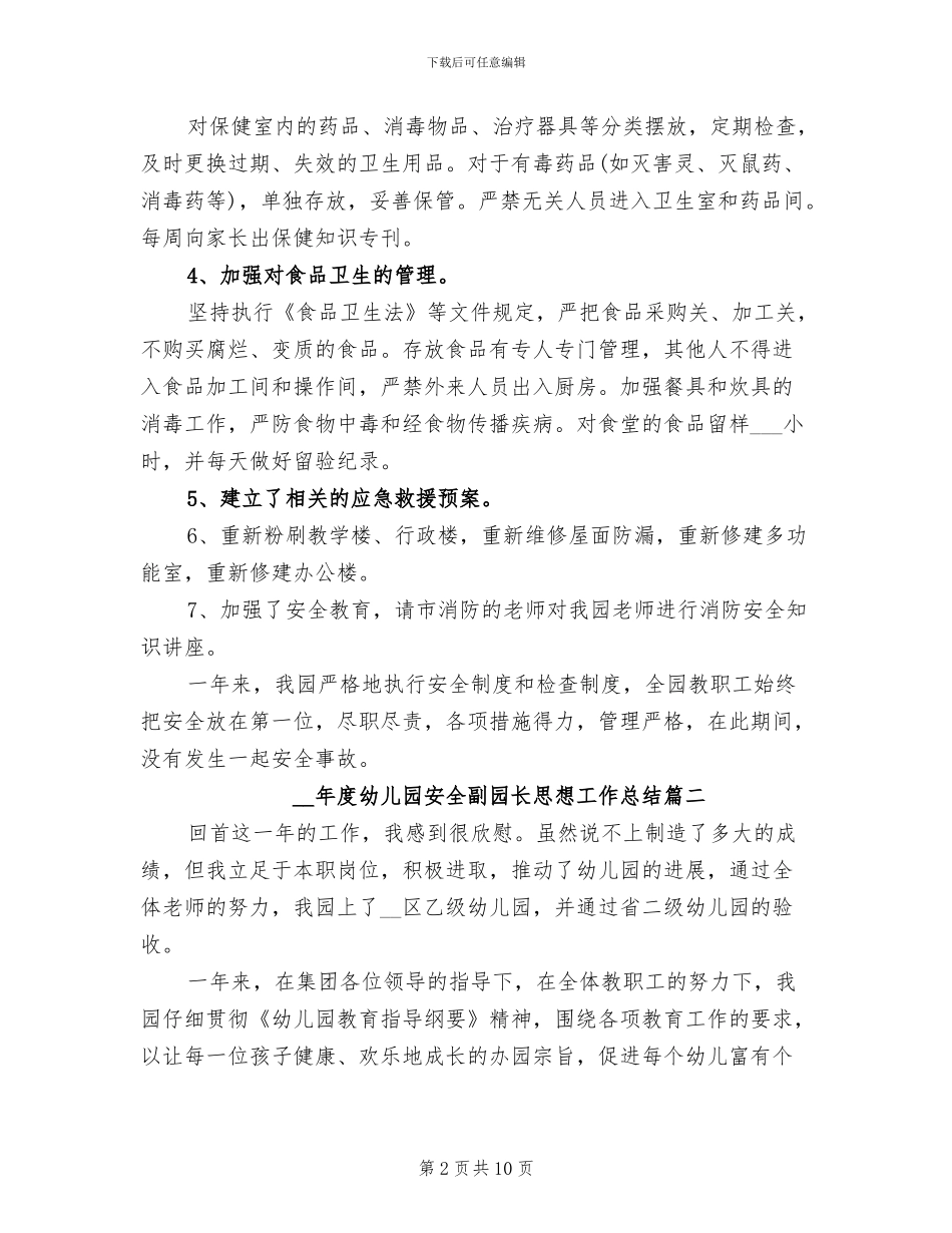 2024年度幼儿园安全副园长思想工作总结_第2页