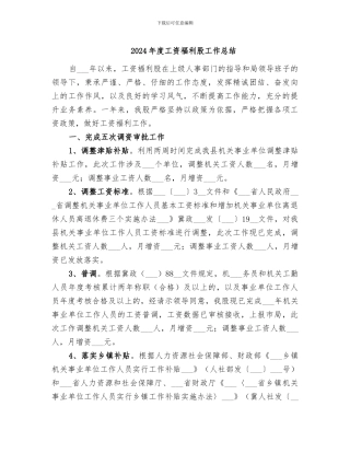 2024年度工资福利股工作总结