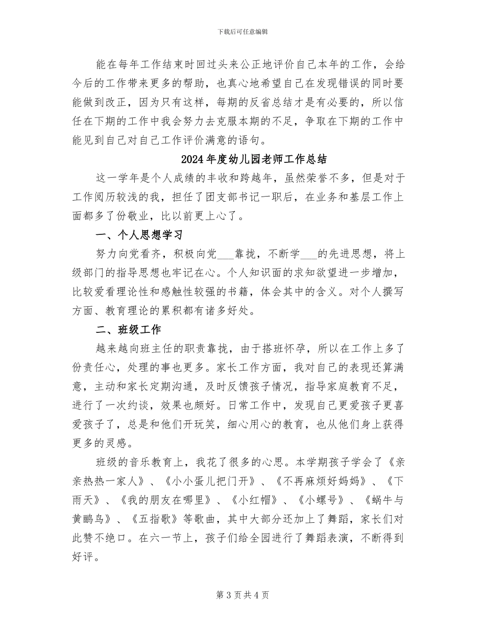 2024年度幼儿园教师保教工作总结_第3页