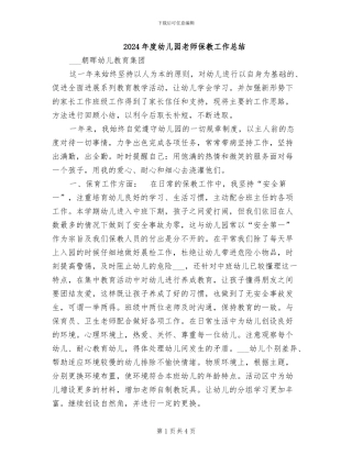 2024年度幼儿园教师保教工作总结