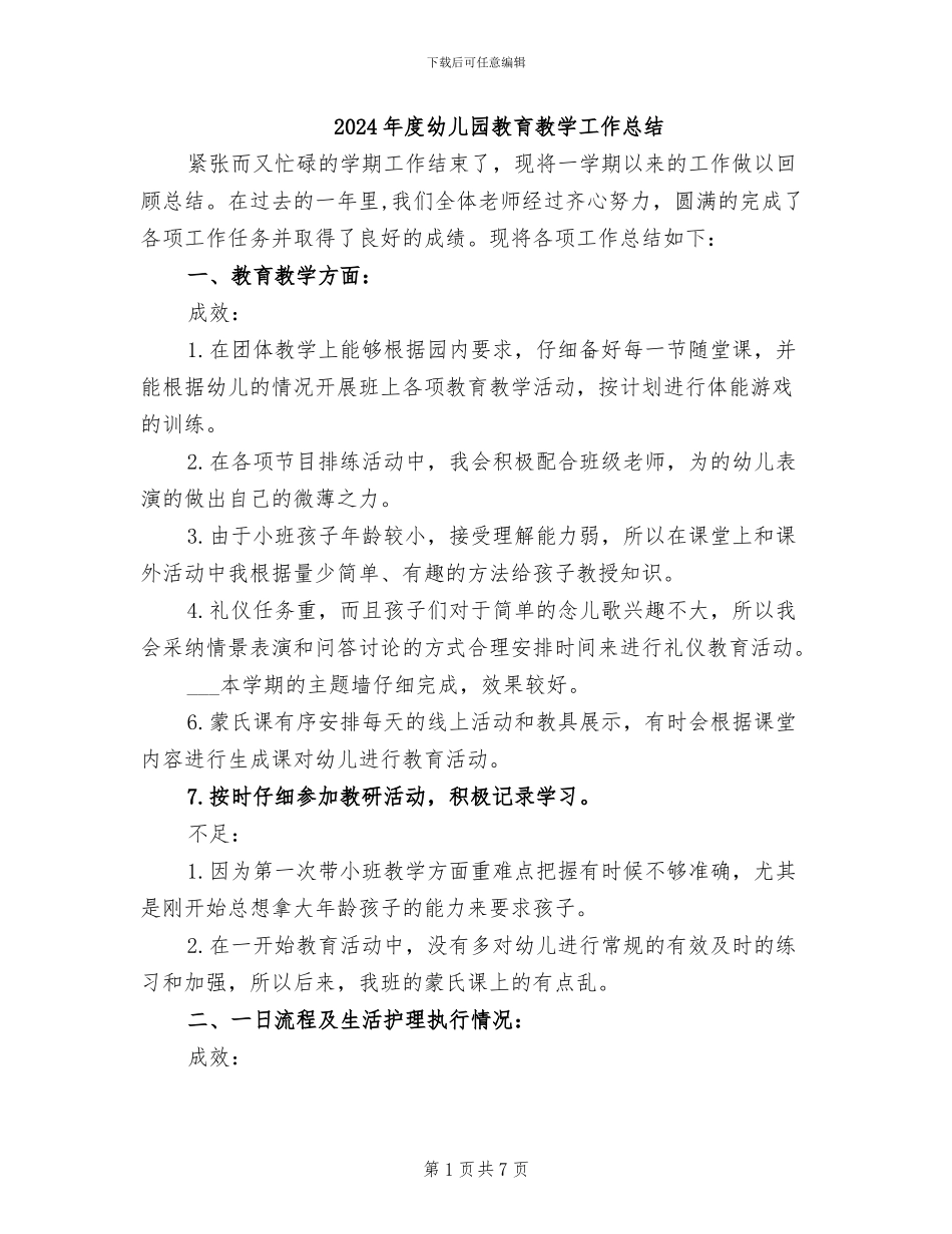 2024年度幼儿园教育教学工作总结_第1页