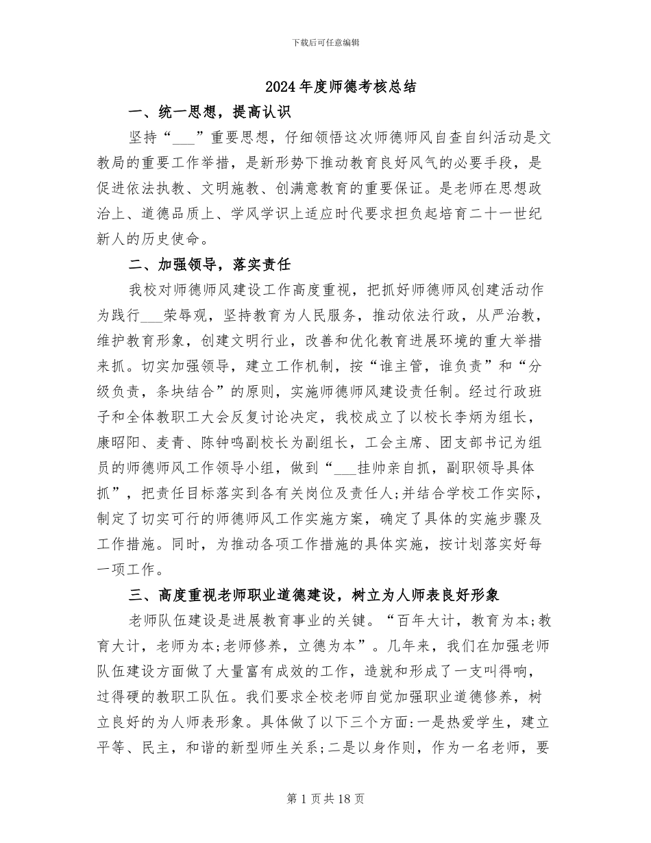 2024年度师德考核总结_第1页