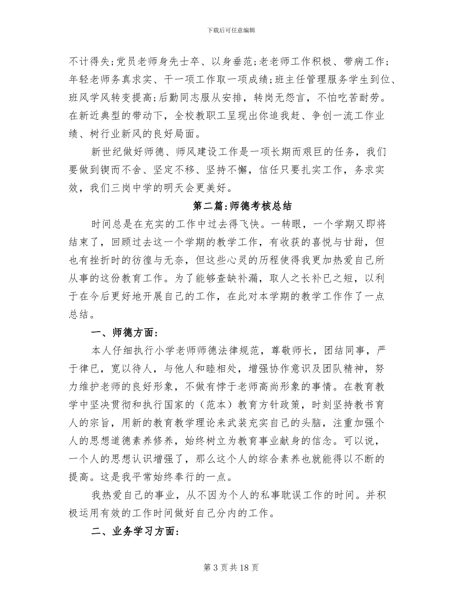 2024年度师德考核总结_第3页