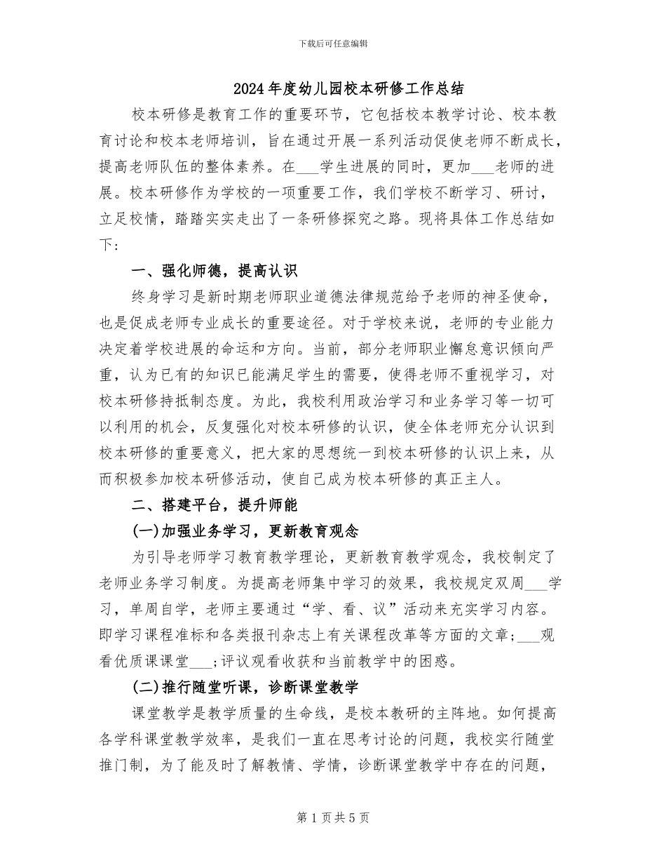2024年度幼儿园校本研修工作总结_第1页