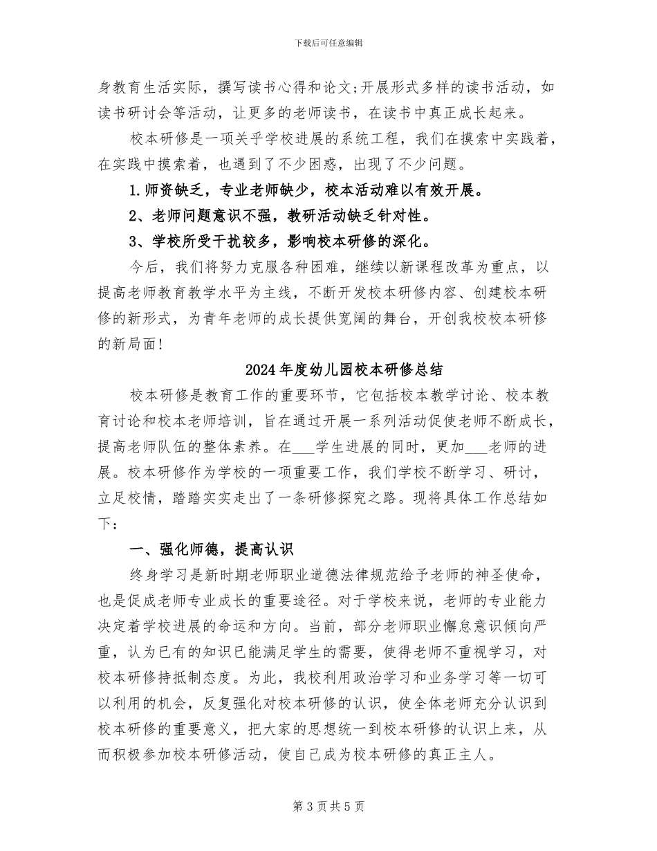 2024年度幼儿园校本研修工作总结_第3页