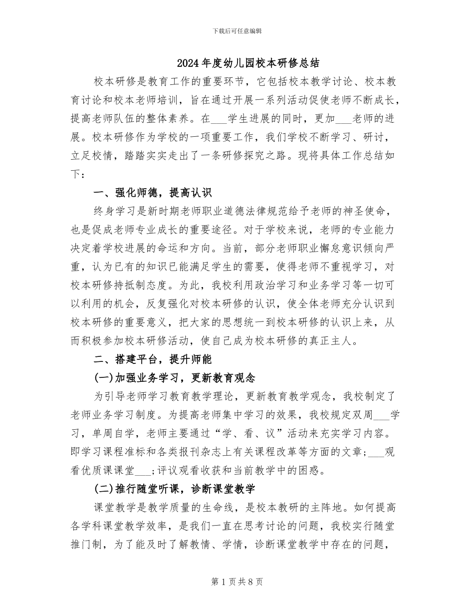 2024年度幼儿园校本研修总结_第1页