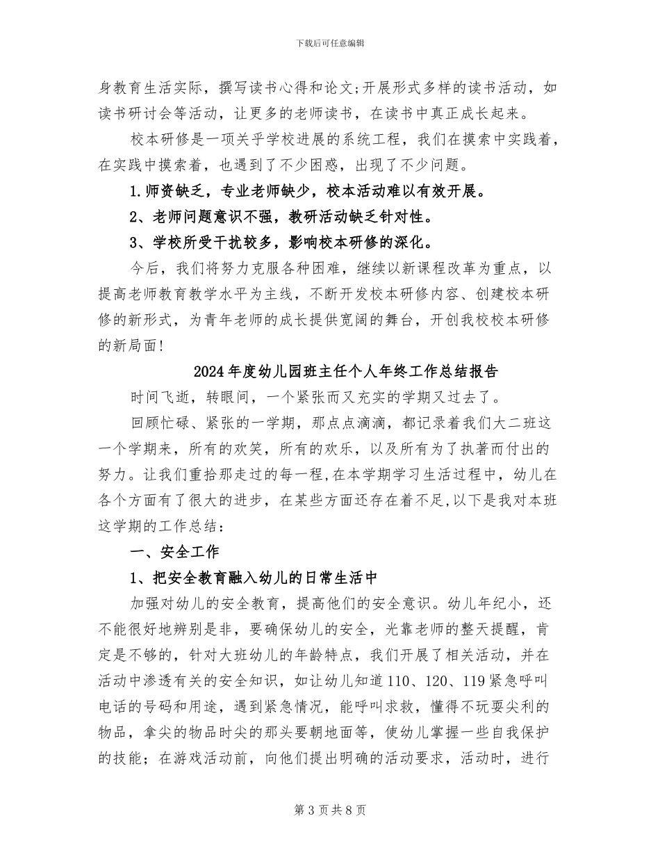 2024年度幼儿园校本研修总结_第3页