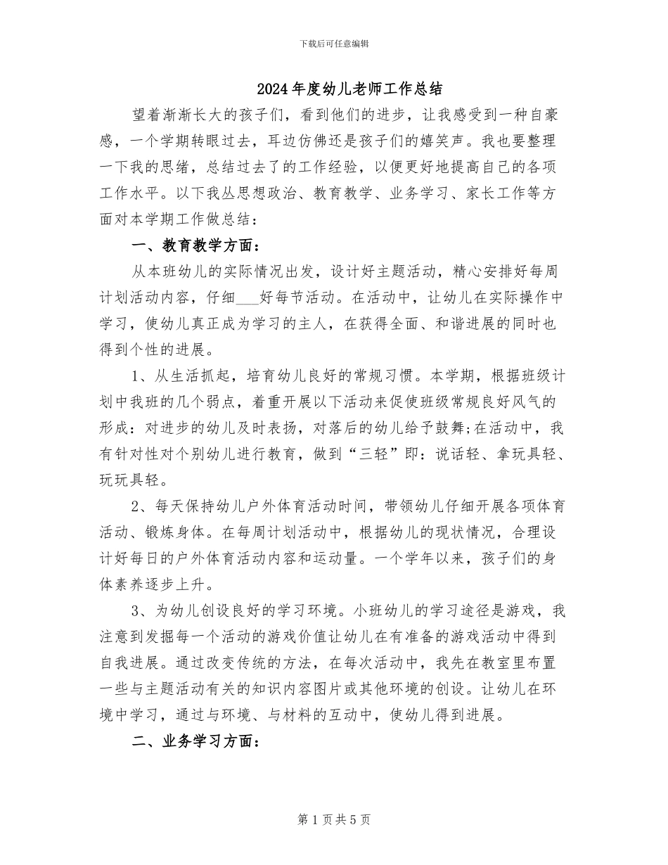 2024年度幼儿教师工作总结_第1页