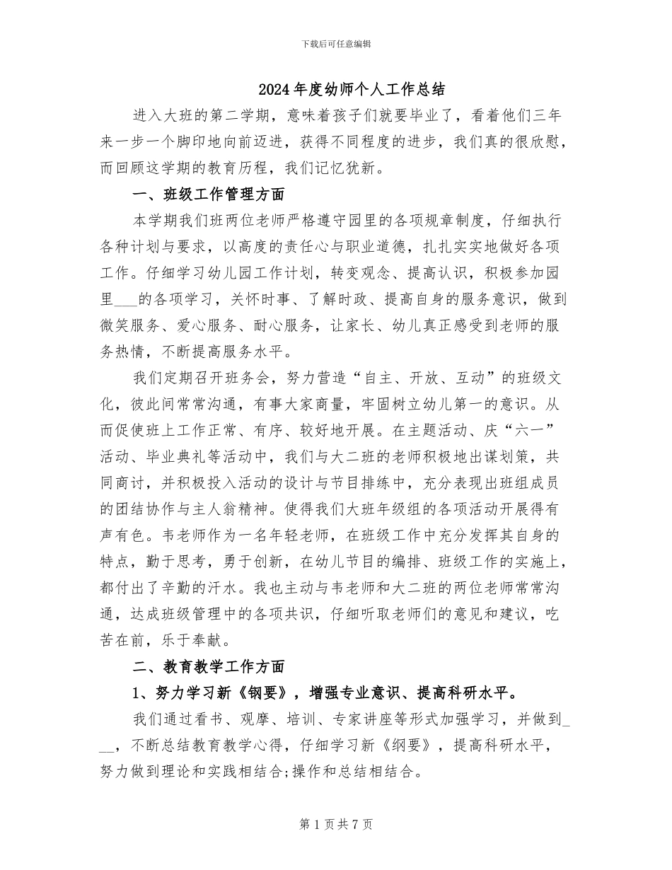 2024年度幼师个人工作总结_第1页