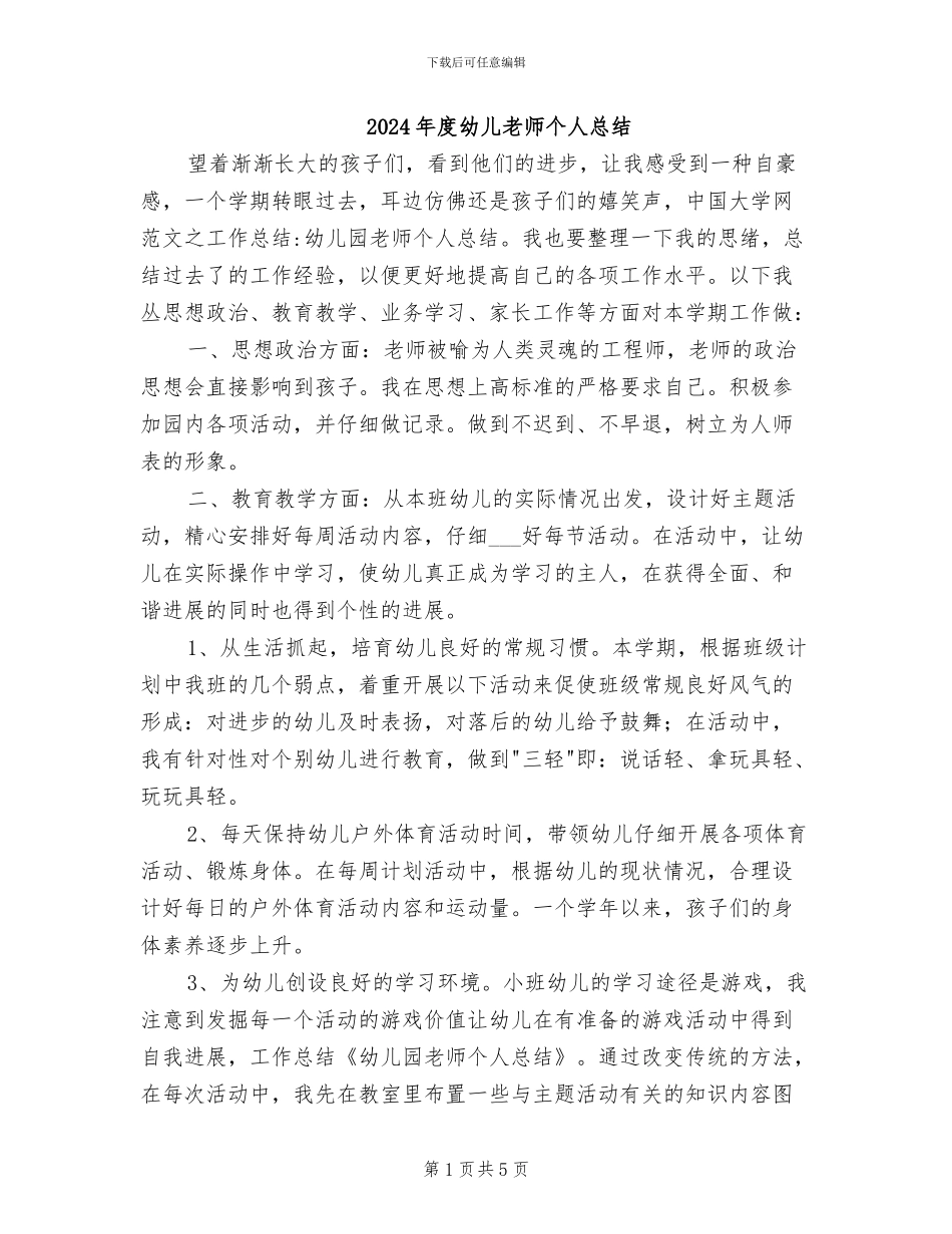 2024年度幼儿教师个人总结_第1页