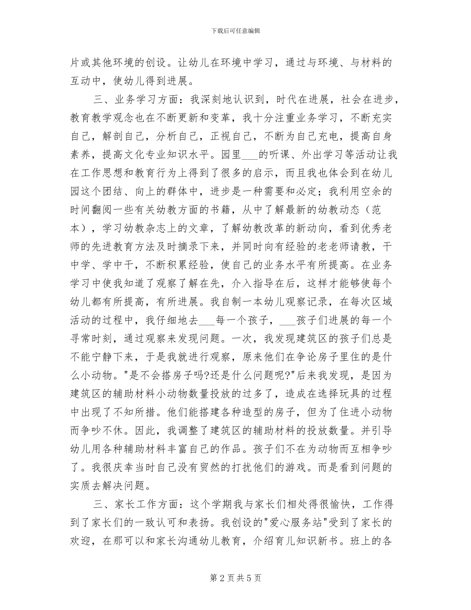 2024年度幼儿教师个人总结_第2页