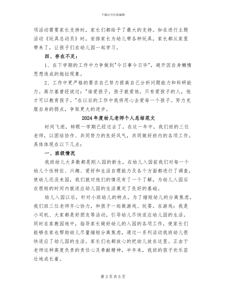 2024年度幼儿教师个人总结_第3页