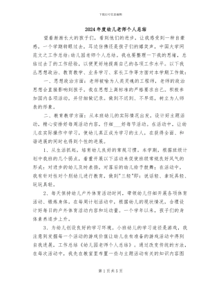 2024年度幼儿教师个人总结
