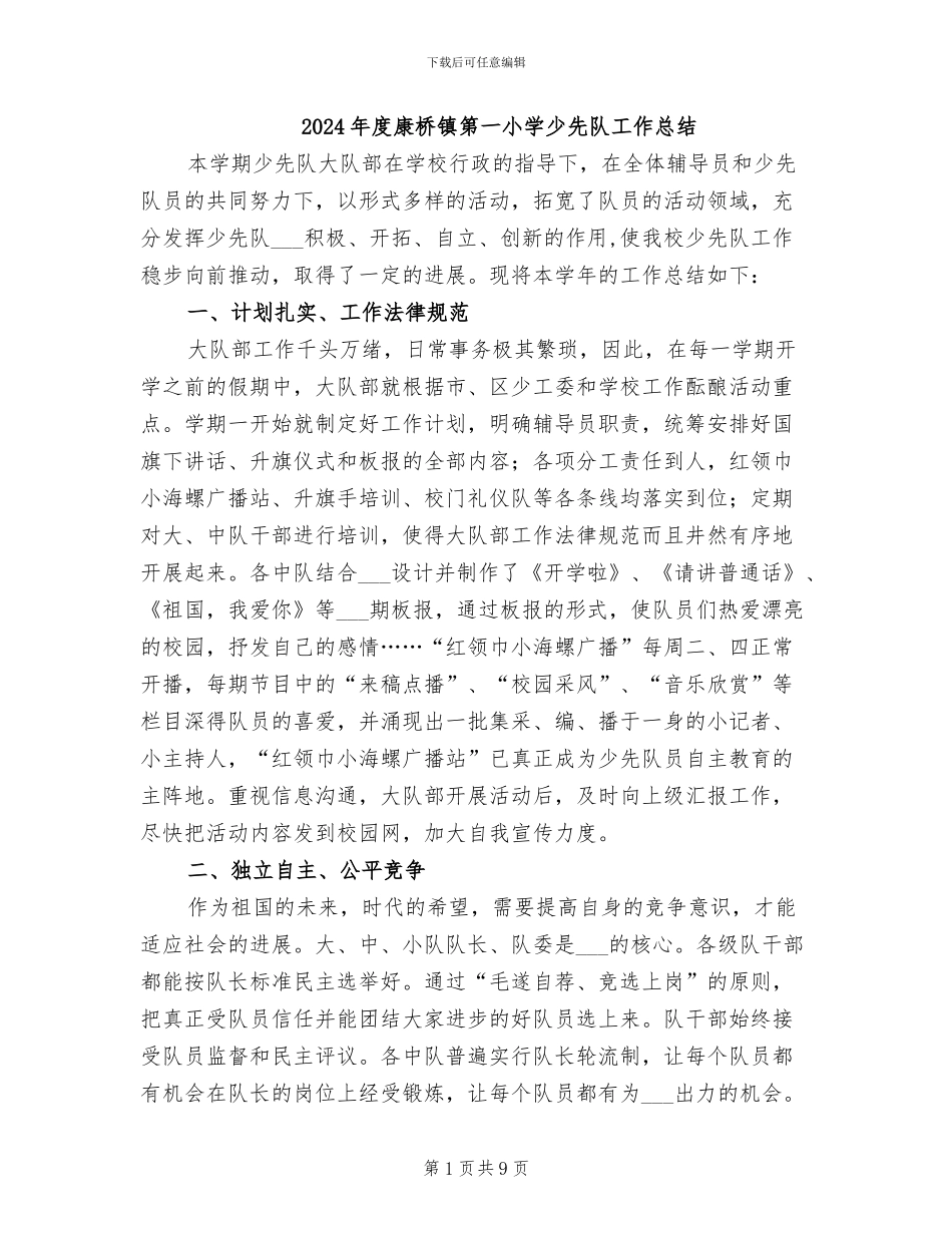 2024年度康桥镇第一小学少先队工作总结_第1页