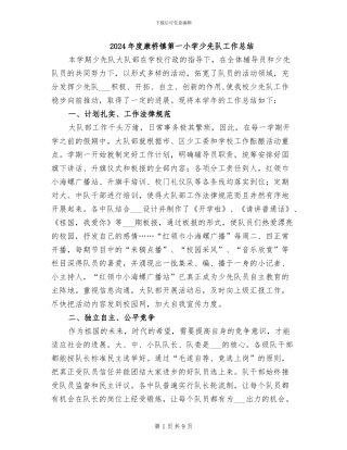 2024年度康桥镇第一小学少先队工作总结