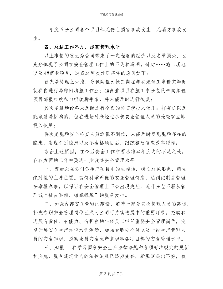 2024年度建筑企业分公司安全工作总结_第3页