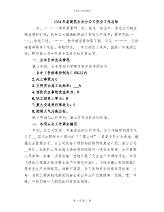 2024年度建筑企业分公司安全工作总结