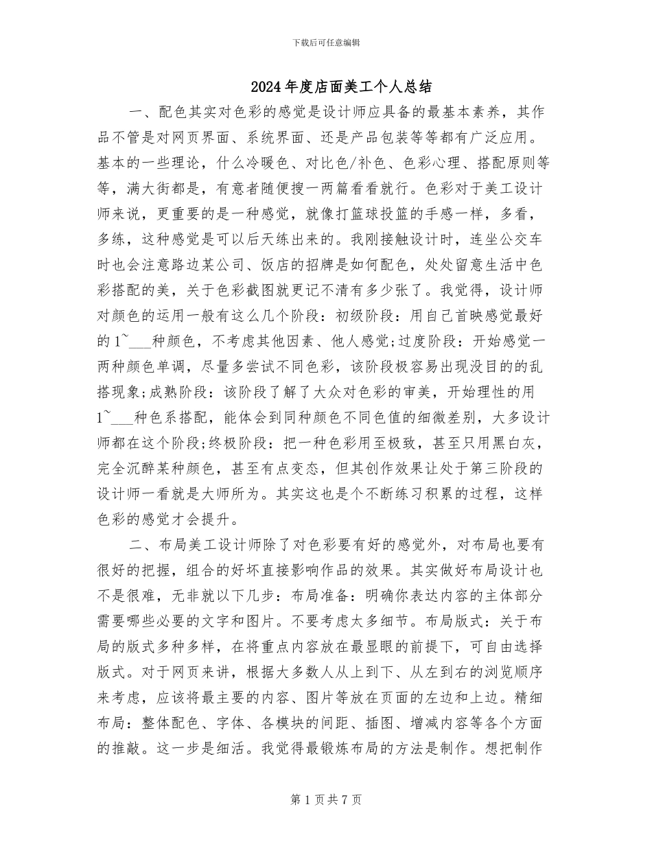2024年度店面美工个人总结_第1页