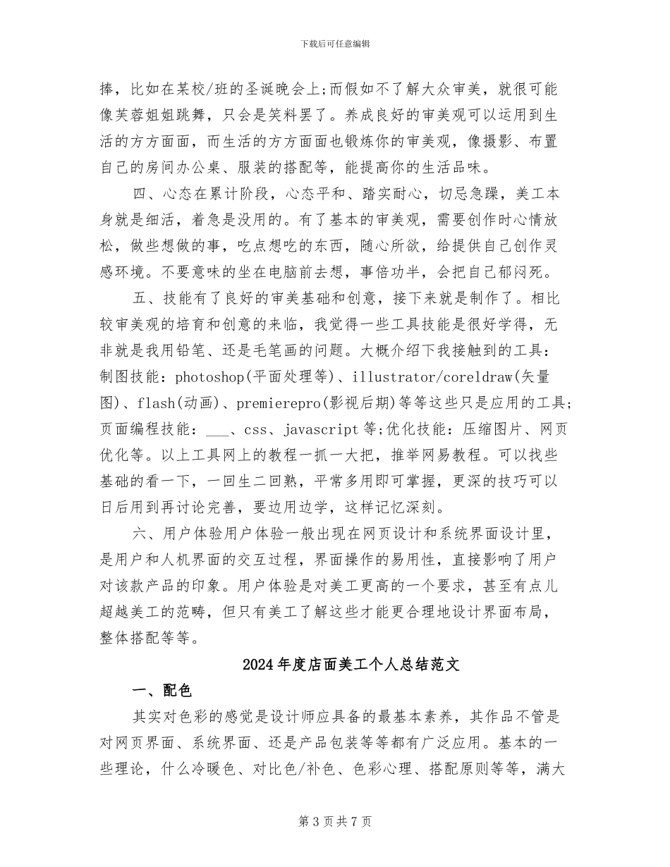 2024年度店面美工个人总结_第3页